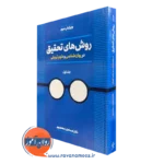 کتاب روش های تحقیق اسماعیل سعدی پور جلد اول