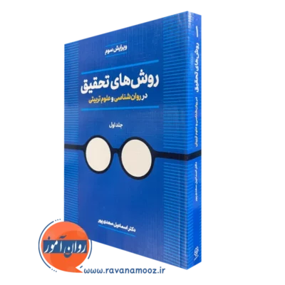 کتاب روش های تحقیق اسماعیل سعدی پور جلد اول