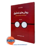 روش های تحقیق سعدی پور جلد دوم