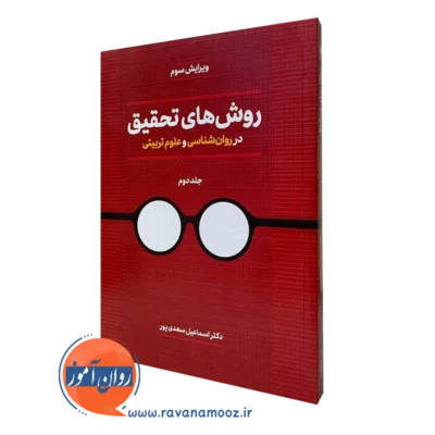 روش های تحقیق سعدی پور جلد دوم