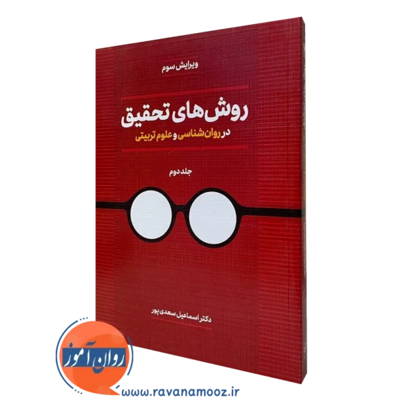 روش های تحقیق سعدی پور جلد دوم
