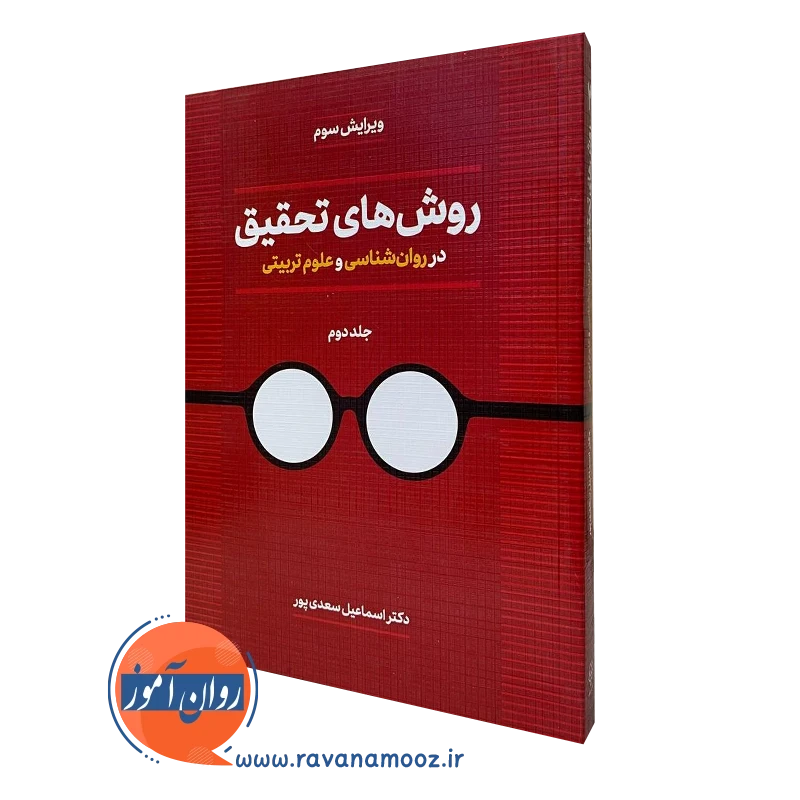 روش های تحقیق سعدی پور جلد دوم