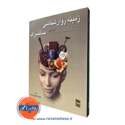 کتاب زمینه روانشناسی سانتراک جلد دوم