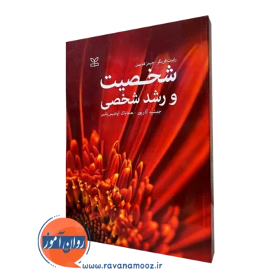 کتاب شخصیت و رشد شخصی فریگر نشر رشد