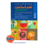 خرید کتاب علم شناخت یا شناخت پژوهی فریدن برگ جلد دو