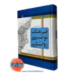 کتاب فرهنگ توصیفی روانشناسی آرتور اس ربر