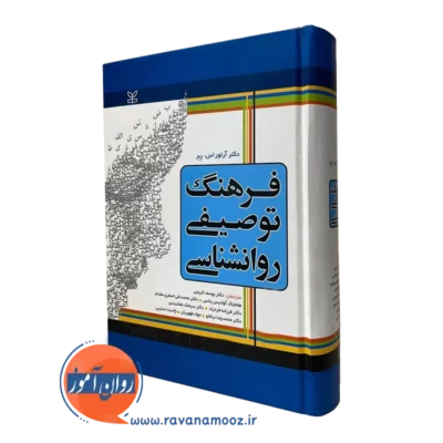کتاب فرهنگ توصیفی روانشناسی آرتور اس ربر
