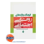 خرید کتاب فرهنگ واژه های روانشناسی اجتماعی صفارنیا