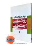 فرهنگ واژه های روانشناسی اجتماعی