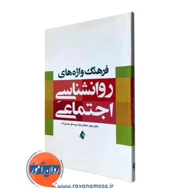 فرهنگ واژه های روانشناسی اجتماعی
