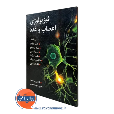 فیزیولوژی اعصاب و غدد کالات