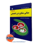 کتاب مبانی مشاوره و راهنمایی رابرت گیبسون نشر بعثت