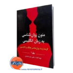 متون روانشناسی به زبان انگلیسی گزیده هیلگارد جلد اول