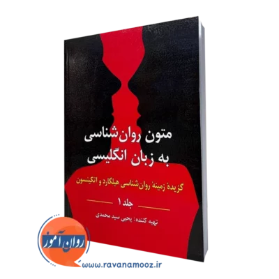 متون روانشناسی به زبان انگلیسی گزیده هیلگارد جلد اول