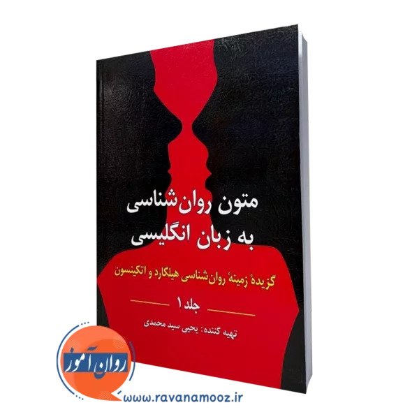 متون روانشناسی سید محمدی گزیده هیلگارد جلد اول