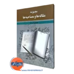 مجموعه مقاله ها و مصاحبه ها