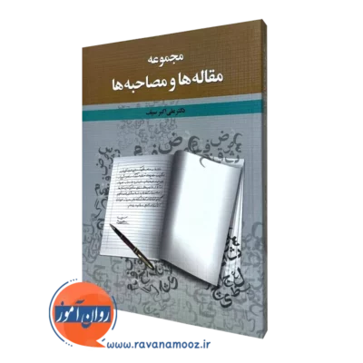 مجموعه مقاله ها و مصاحبه ها