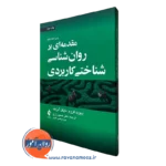 کتاب مقدمه ای بر روانشناسی شناختی کاربردی آیزنک