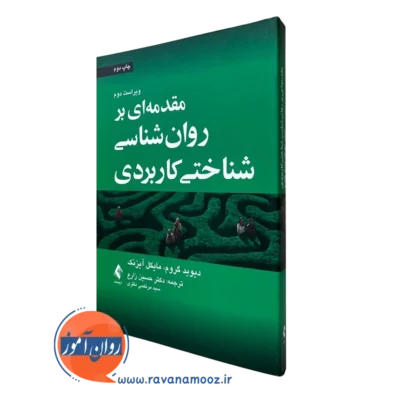 کتاب مقدمه ای بر روانشناسی شناختی کاربردی آیزنک