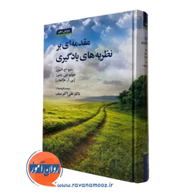 کتاب مقدمه ای بر نظریه های یادگیری هرگنهان دکتر سیف