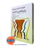 نظریه ها و کاربرد آزمون روانشناختی و شخصیت حسن زاده