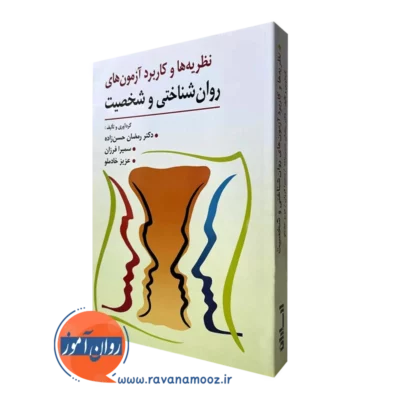 نظریه ها و کاربرد آزمون روانشناختی و شخصیت حسن زاده