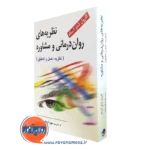 نظریه های روان درمانی و مشاوره؛ نظریه، عمل و تحقیق