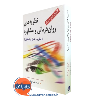 نظریه های روان درمانی و مشاوره؛ نظریه، عمل و تحقیق