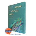 کتاب نظریه های روان درمانی و مشاوره ریچارد شارف