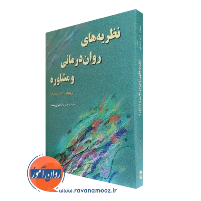 کتاب نظریه های روان درمانی و مشاوره ریچارد اس شارف