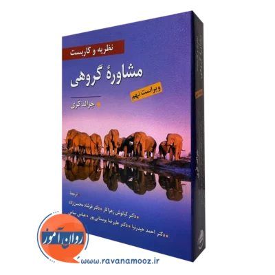 نظریه و کاربست مشاوره گروهی جرالد کوری ترجمه کیانوش زهراکار
