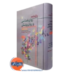 کتاب واژه نامه روانشناسی و روانپزشکی دوسویه مهرداد فیروزبخت