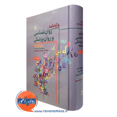 کتاب واژه نامه روانشناسی و روانپزشکی دوسویه مهرداد فیروزبخت