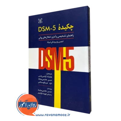 چکیده dsm-5 راهنمای تشخیصی و آماری اختلال های روانی