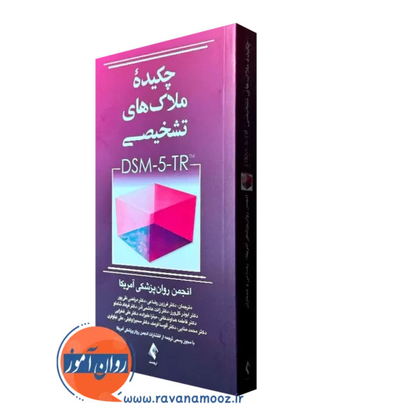 کتاب چکیده ملاک های تشخیصی dsm-5-tr