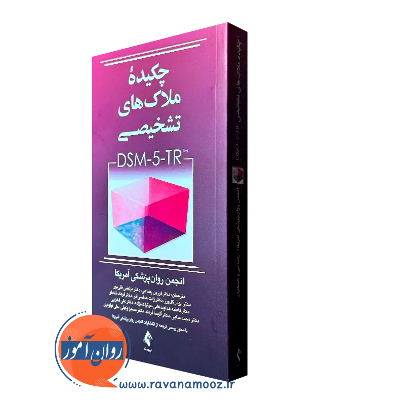 کتاب چکیده ملاک های تشخیصی dsm-5-tr