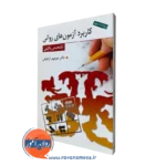 کتاب کاربرد آزمون های روانی تشخیض بالینی منوچهر ازخوش
