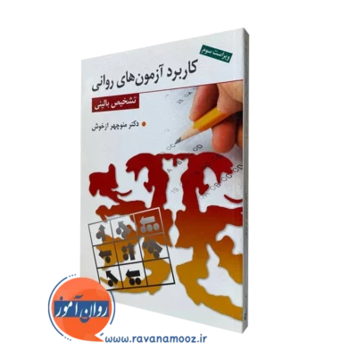 کتاب کاربرد آزمون های روانی تشخیض بالینی منوچهر ازخوش
