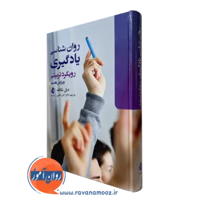 کتاب روانشناسی یادگیری رویکرد تربیتی دیل شانک