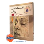 آسیب شناسی روانی رونالد جی کامر جلد اول