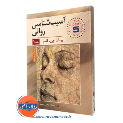 آسیب شناسی روانی رونالد جی کامر جلد اول