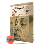 آسیب شناسی روانی رونالد جی کامر