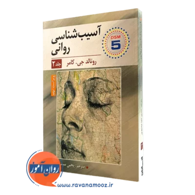 آسیب شناسی روانی رونالد جی کامر