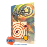 کتاب آسیب شناسی روانی زندگی روزمره زیگموند فروید