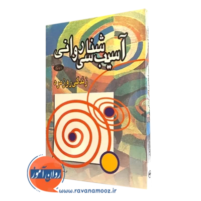 کتاب آسیب شناسی روانی زندگی روزمره زیگموند فروید