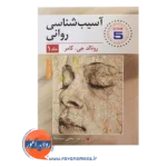 قیمت کتاب آسیب شناسی روانی کامر جلد اول یحیی سید محمدی