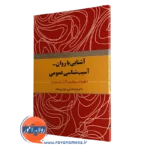 آشنایی با روان‌ - آسیب‌‌شناسی عمومی