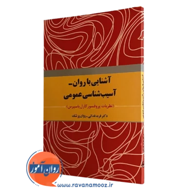 آشنایی با روان‌ - آسیب‌‌شناسی عمومی