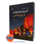 آمار و روش های پژوهش در روانشناسی هیو کولیکان