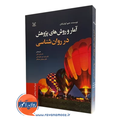 آمار و روش های پژوهش در روانشناسی هیو کولیکان